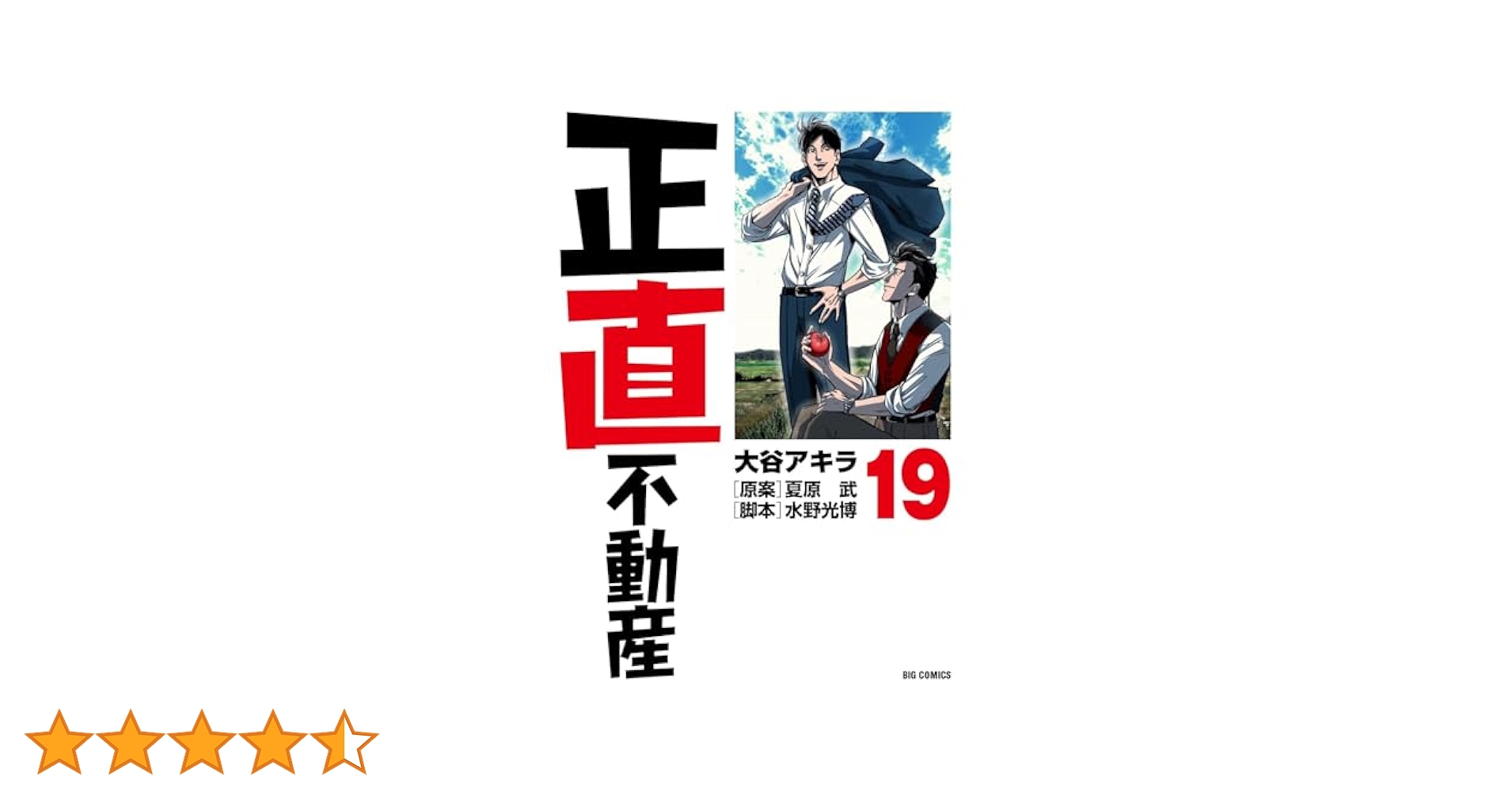 Amazon.co.jp: 正直不動産 (19) (ビッグコミックス) : 大谷